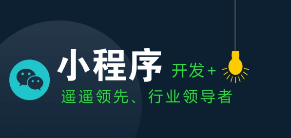 什么是微信小程序？微信小程序有什么用？